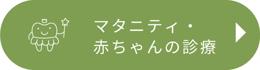 マタニティ・赤ちゃんの診療