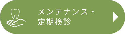 予防・メンテナンス