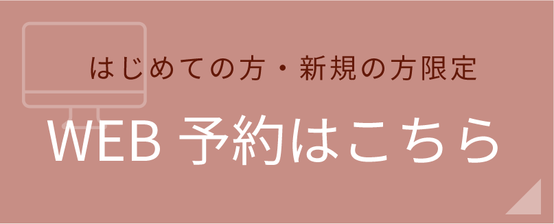 はじめての方・新規の方限定 WEB予約はこちら