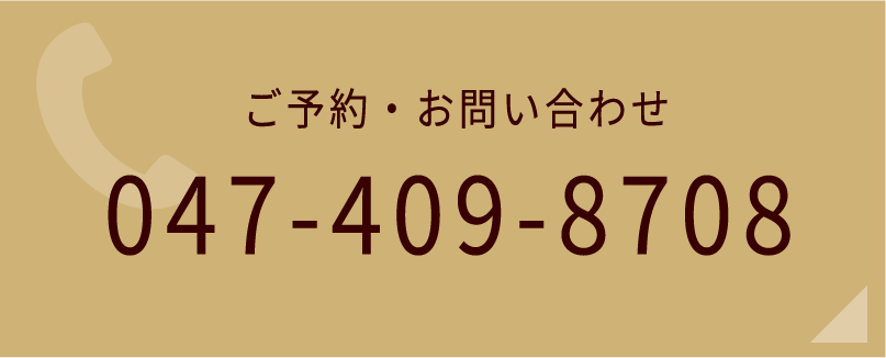 ご予約・お問い合わせ047-409-8708