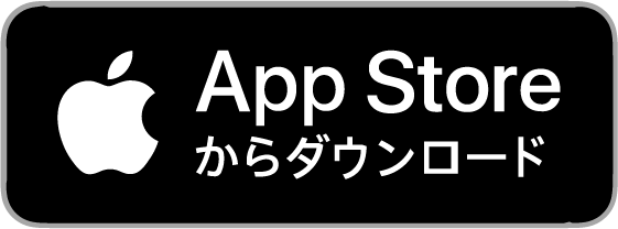 AppStoreからダウンロード