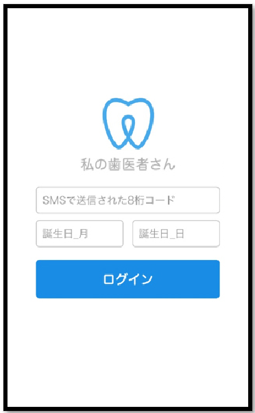 私の歯医者さんログイン画面
