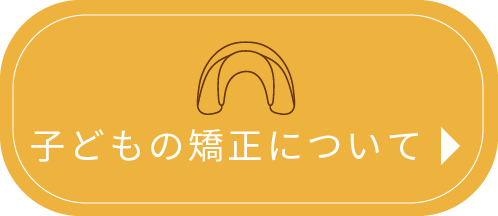 子どもの矯正について