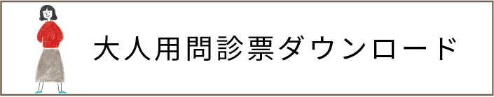 大人用問診票ダウンロード