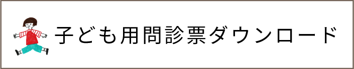 子ども用問診票ダウンロード