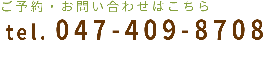 ご予約お問い合わせ047-409-8708