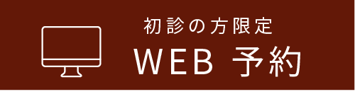 初診の方限定WEB予約