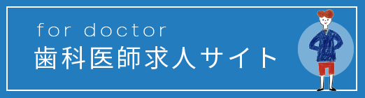 歯科医師求人サイトへ