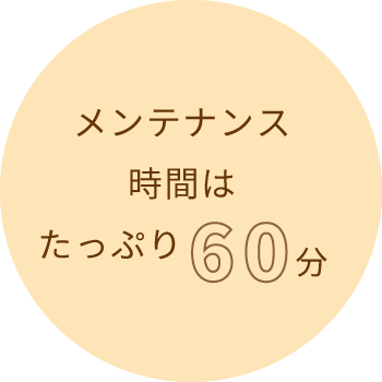 メンテナンス時間はたっぷり60分