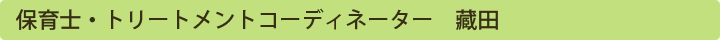 保育士