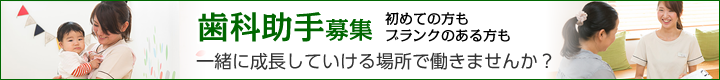 歯科助手求人